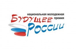 Юные жители Хакасии могут принять участие в конкурсе на присуждение молодежной премии «Будущее России»