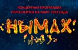 Внимание! Концерт «Нымах» пройдет в марте 2023 года!
