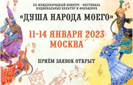 Открыт прием заявок на XII Международный конкурс – фестиваль национальных культур и фольклора «Душа народа моего»