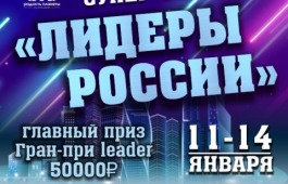 СУПЕРФИНАЛ ЛИДЕРЫ РОССИИ (приём заявок открыт)