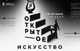 Юные жители Хакасии могут принять участие в Третьем всероссийском образовательном фестивале «Открытое искусство»