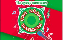 В Хакасии определены победители детского онлайн-конкурса  традиционного музыкального творчества «Ты супер тахпахчи»