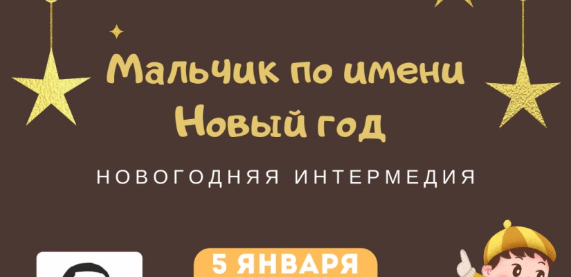 Снежная королева и Мальчик по имени Новый год  ждут зрителей театра Лермонтова в январе