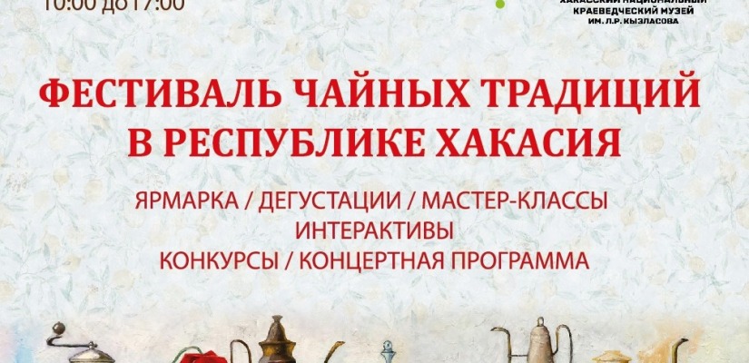 В Национальном музее состоится «Фестиваль чайных традиций Республики Хакасия»