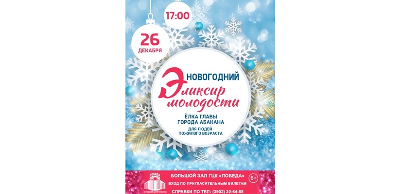 Новогодний эликсир молодости