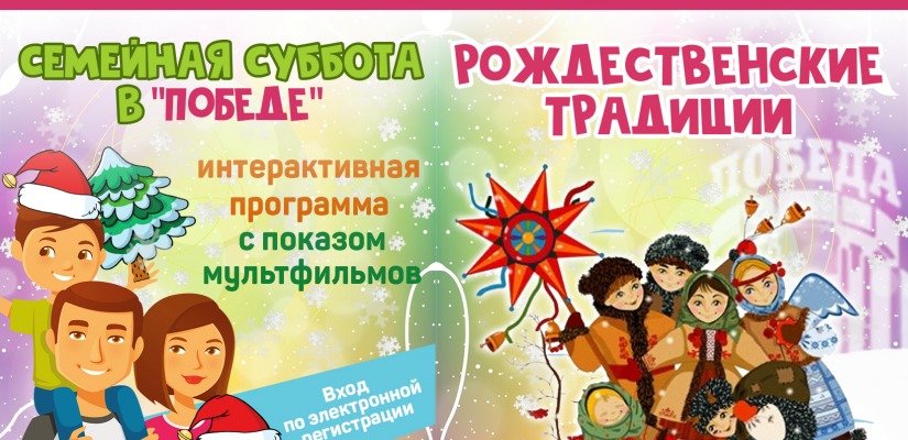 Семейная суббота в ГЦК «Победа» – «Рождественские традиции»