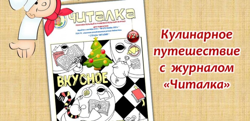 Вкусное путешествие с журналом «Читалка»