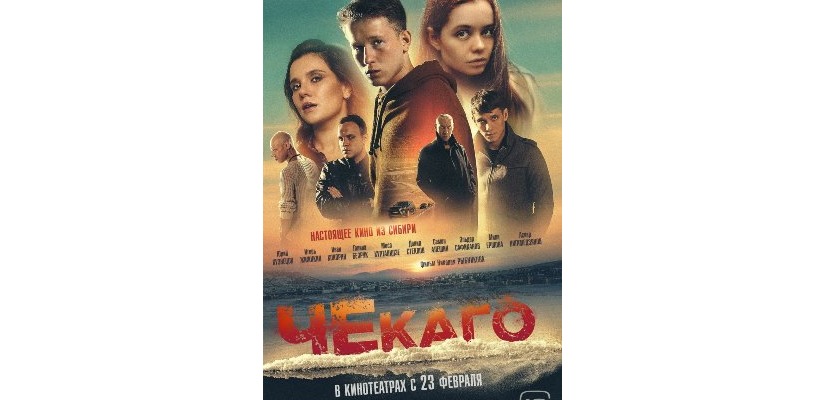 ЧЕКАГО в кино с 23 февраля
