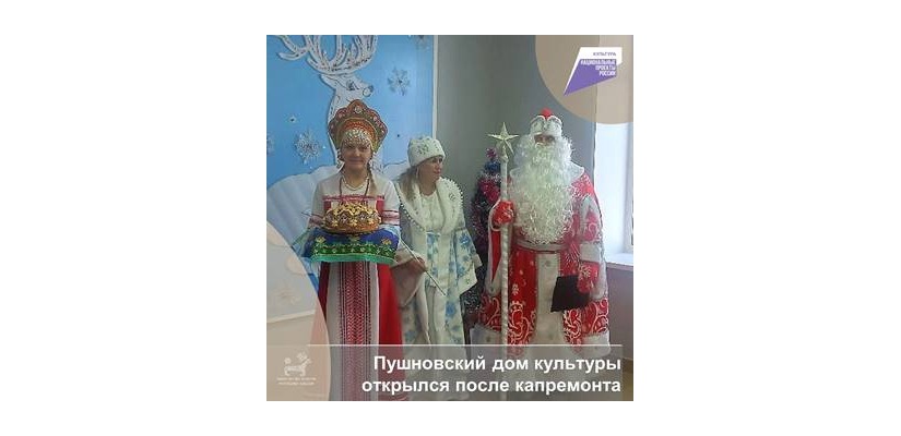 Дом культуры села Пушное Боградского района открылся после капремонта