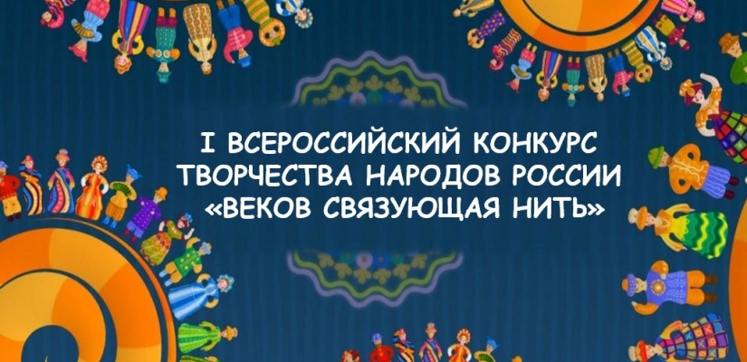 10 регионов России приняли участие в 1-ом Всероссийском конкурсе творчества народов России «Веков связующая нить»