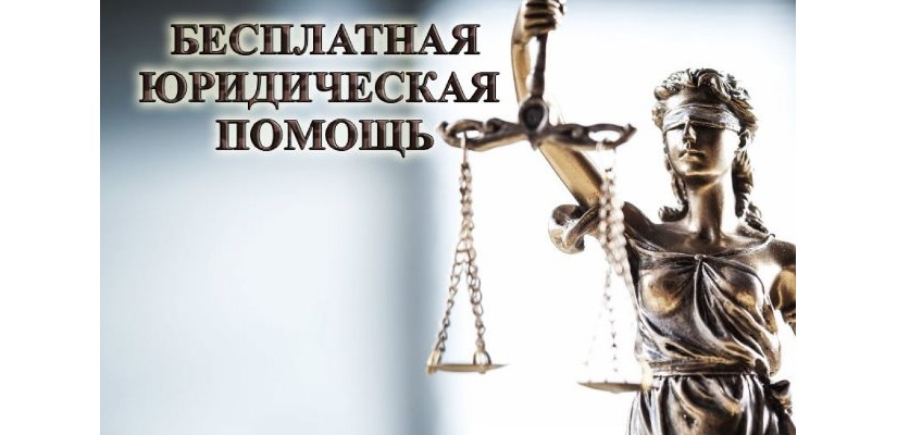 Кто имеет право на получение бесплатной юридической помощи?