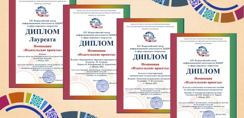 Национальный центр имени С.П. Кадышева отмечен 4 дипломами Всероссийского смотра  информационной деятельности