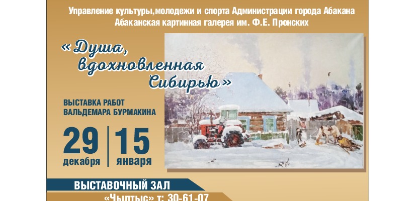 «Душа, вдохновленная Сибирью»