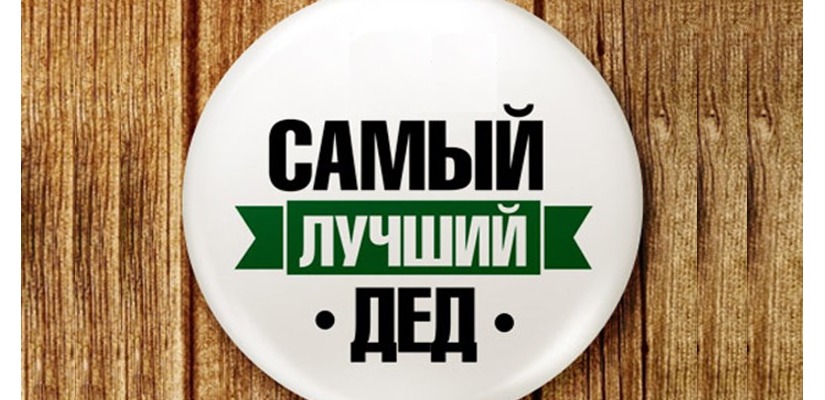 Мужчин старшего поколения приглашают принять участие в акции «Я для внука лучший дед»