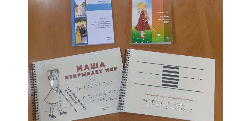 Новинки по тифлопедагогике
