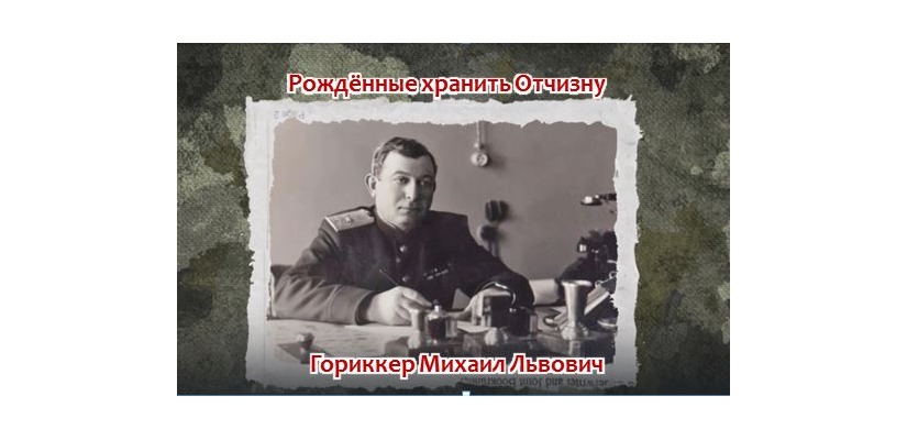 Рождённые хранить Отчизну