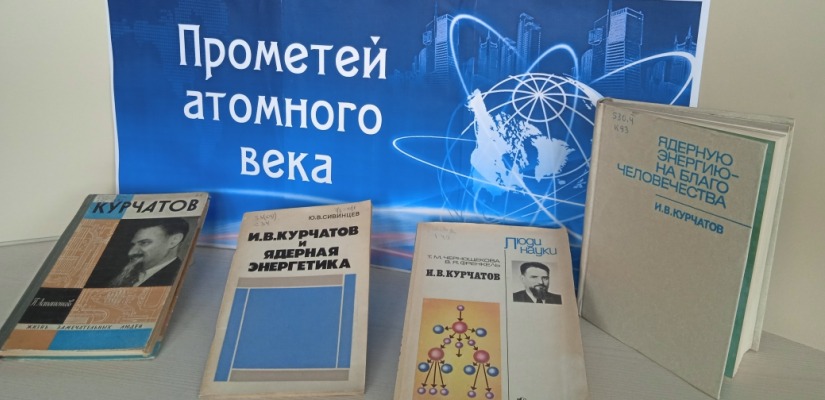 Книжная выставка «Прометей атомного века»