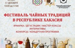 В Национальном музее состоится «Фестиваль чайных традиций Республики Хакасия»