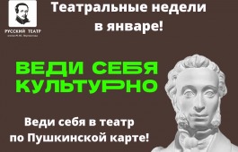 Театральные недели в январе