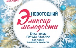 Новогодний эликсир молодости