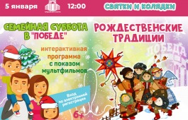 Семейная суббота в ГЦК «Победа» – «Рождественские традиции»