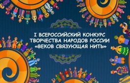 10 регионов России приняли участие в 1-ом Всероссийском конкурсе творчества народов России «Веков связующая нить»