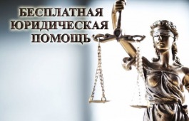Кто имеет право на получение бесплатной юридической помощи?