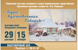 «Душа, вдохновленная Сибирью»