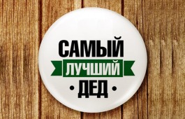 Мужчин старшего поколения приглашают принять участие в акции «Я для внука лучший дед»