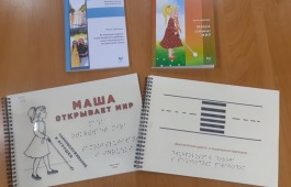Новинки по тифлопедагогике
