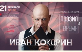 Известный актёр театра и кино Иван Кокорин на сцене театра Лермонтова