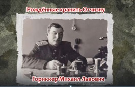 Рождённые хранить Отчизну