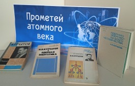 Книжная выставка «Прометей атомного века»