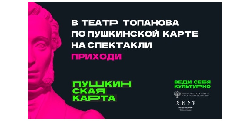 #ВедисебявтеатрТопанова по Пушкинской карте