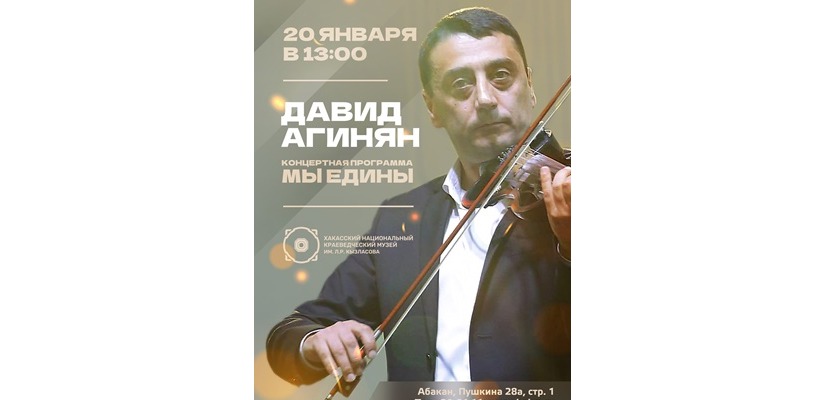 Национальный музей приглашает на концерт Давида Агиняна