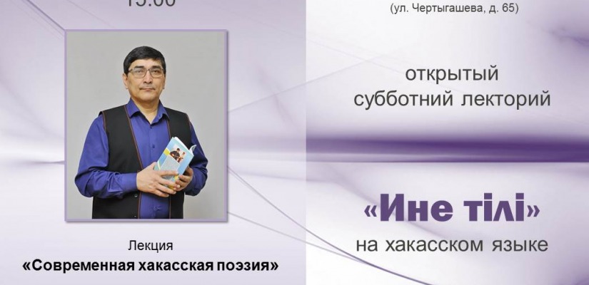 Главная библиотека Хакасии приглашает на «Азых чечіме лекторий»