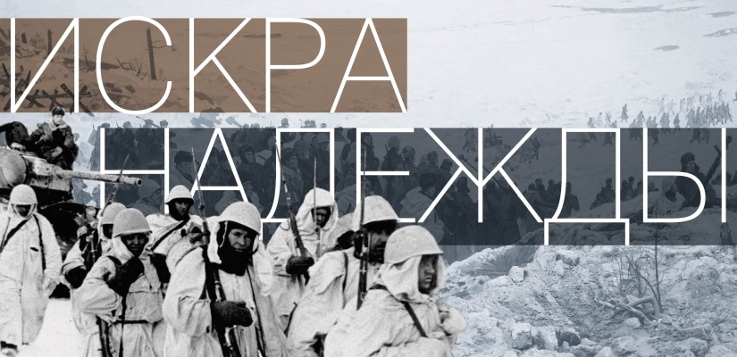 Виртуальная выставка «Искра надежды» к 80-летию прорыва блокады Ленинграда на сайте Хакасского музея