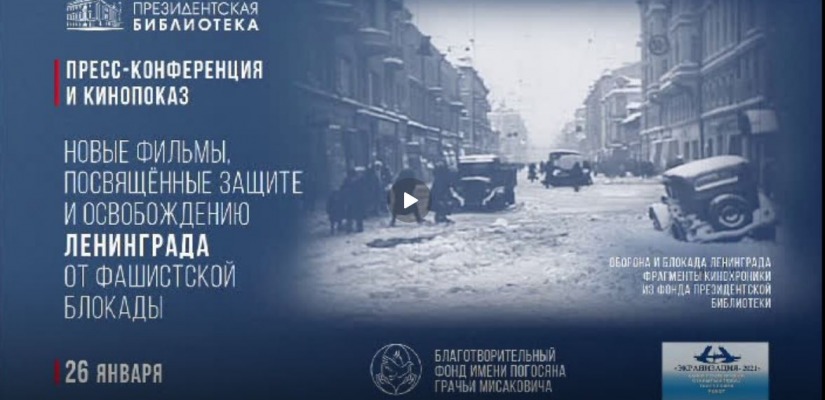 В Президентской библиотеке состоятся мероприятия, посвящённые подвигу защитников и жителей Ленинграда