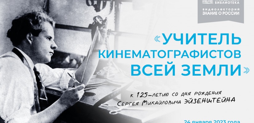 О знаменитом режиссёре Сергее Эйзенштейне – видеолекторий в Президентской библиотеке