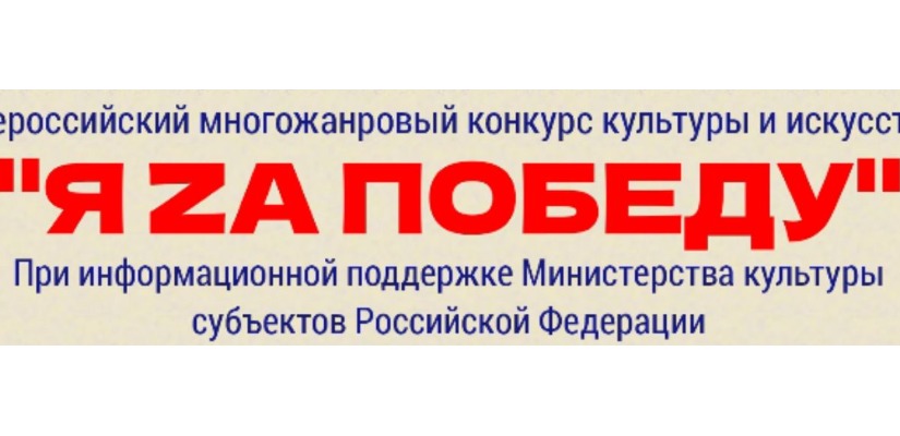 Всероссийский многожанровый конкурс культуры и искусства 