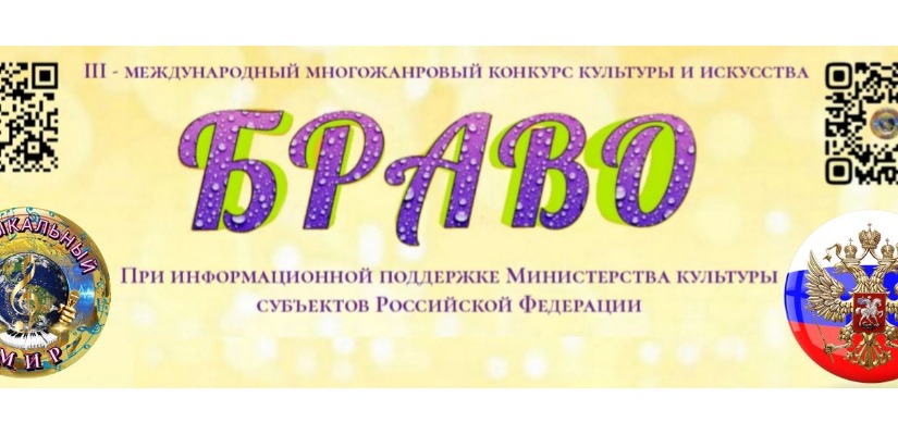 III - Международный многожанровый онлайн-конкурс культуры и искусства 