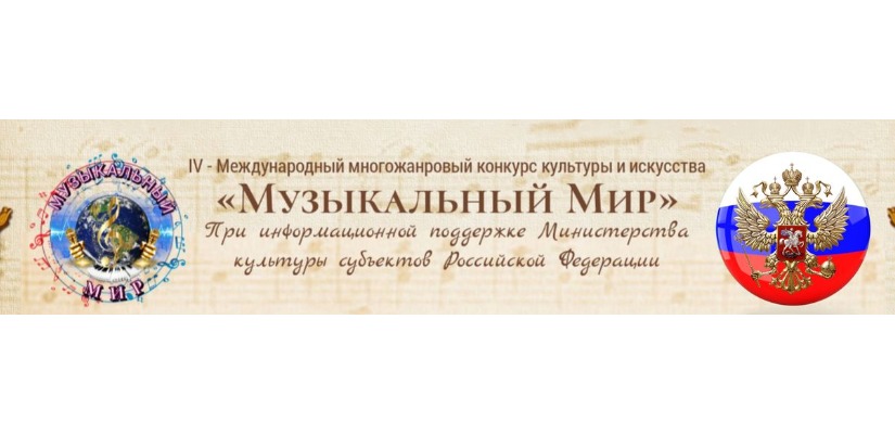 IV - Международный многожанровый онлайн-конкурс культуры и искусства 