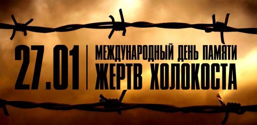 В День памяти жертв Холокоста  для школьников Хакасии пройдут уроки мужества