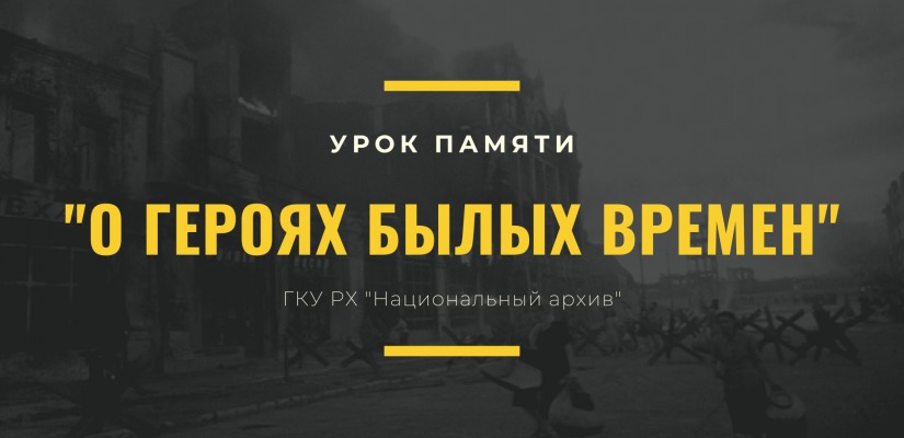 «УРОКИ ПАМЯТИ»: Национальный архив Хакасии приглашает на мероприятия, посвященные 80-летию Победы в Сталинградской битве
