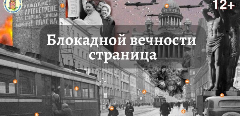 Блокадной вечности страница