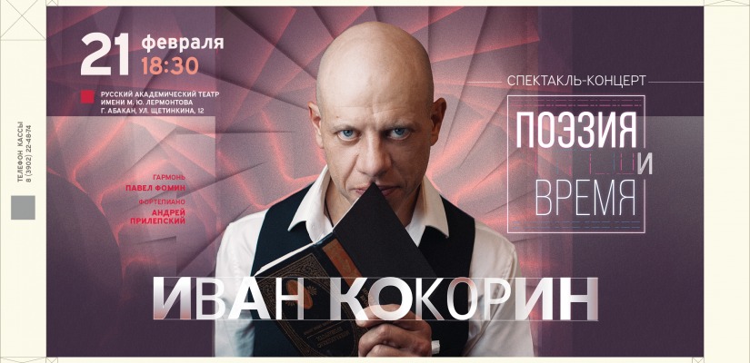 Дарим секретный промокод со скидкой 30% на концерт-спектакль Ивана Кокорина!