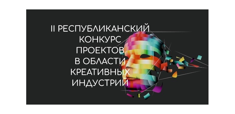 Сегодня стартует прием заявок на второй Республиканский конкурс проектов в области креативных (творческих) индустрий