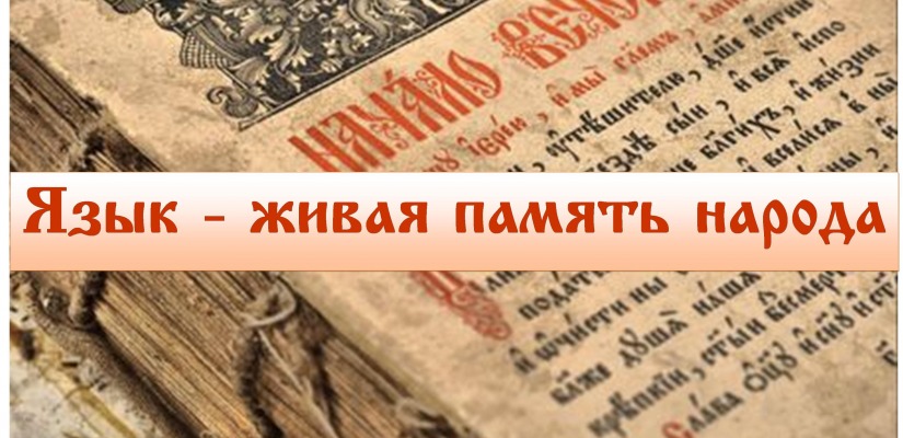 Выставка  «Язык – живая память народа»