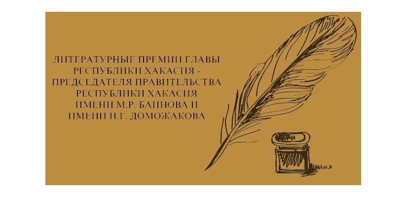 Объявлен Конкурс на присуждение литературных премий Главы Республики Хакасия – Председателя Правительства Республики Хакасия имени Моисея Баинова и имени Николая Доможакова