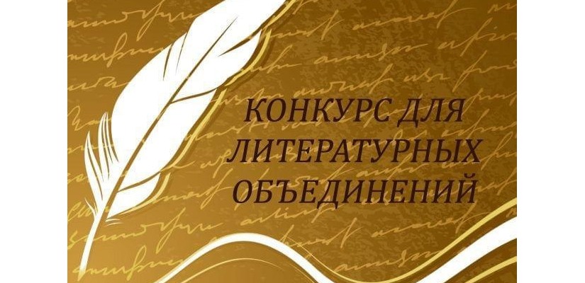 Литературные объединения Хакасии приглашаются к участию в конкурсе